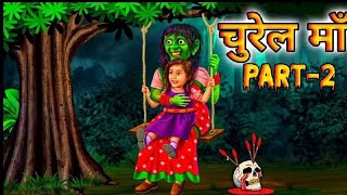 चुड़ैल मां part 2  Chudail Maa  Hindi Cartoon Stories  Cartoon Storey  Horror Story [upl. by Orth]