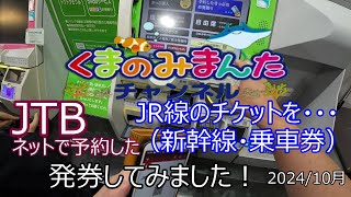 JTBネットで予約したJR線（新幹線・乗車券）のチケットを発券してみました！！202410月 [upl. by Shoshanna]