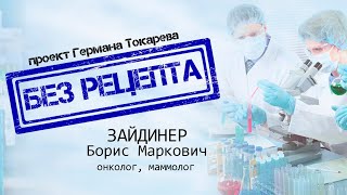 БЕЗ РЕЦЕПТА  Борис Зайдинер онколог [upl. by Jana]