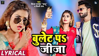 बुलेट प जीजा lyrical video  Vinay Pandey Sanu  Shilpi Raj  bhojpurisong [upl. by Ahscrop]