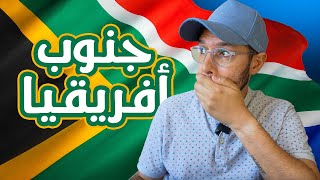 جنوب أفريقيا من دولة عنصرية إلى قوس قزح 🇿🇦🌈 [upl. by Luthanen126]