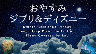 おやすみジブリ＆ディズニー【睡眠用BGM、動画中広告なし】Studio Ghibli amp Disney Deep Sleep Piano Collection Covered by kno [upl. by Huesman299]