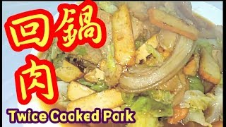 回鍋肉Twice Cooked Pork上海菜 [upl. by Enailuj]