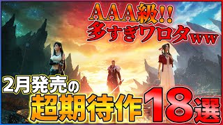 【ついにFF7が】金欠不可避の超絶ラッシュ！2月発売の大注目ゲーム18選！！【PSSwitch】【おすすめゲーム紹介】 [upl. by Saberio892]