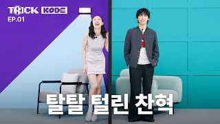 충격‼️개구리 왕자🐸와 QUEEN 토끼🐰의 대결 실존  나연 VS 이찬혁 트릭KODE [upl. by Odranar321]