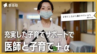 充実した子育てサポートで医師と子育て＋α｜群馬県移住医師インタビュー動画｜医務課｜群馬県 [upl. by Aihppa]