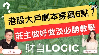 港股大戶劇本穿萬6點？大戶沽貨定壓價入市？121星期五 1045am LIVE📢【財自Logic】 恒指 美股 追揸沽 分析 投資策略 納指 財經直播 [upl. by Labina737]