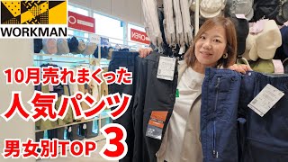 【ワークマン】10月に売れまくったパンツランキング男女別TOP3 [upl. by Yvaht]