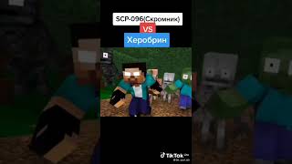 SCP096 VS HEROBRINE [upl. by Syla424]