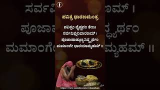 Pavitra Dharana Mantra  ಪವಿತ್ರ ಧಾರಣ ಮಂತ್ರ [upl. by Sinai797]