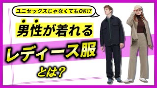 【徹底解説】実はメンズが着れるレディース服には「共通点」がある。【失敗しない方法】 [upl. by Eemyaj]