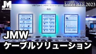 【Inter BEE2023】Japan Material Wire（JMW）ケーブルソリューション [upl. by Ahsina238]