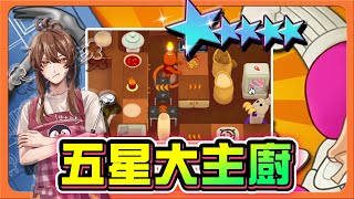 『速速上菜』一次煮三道菜，極限大考驗！『五星大主廚』給客人吃空氣？這樣也能全破😂 PlateUp【巧克力】 [upl. by Cnahc]