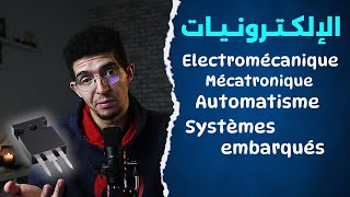 Electromécanique Mécatronique Automatisme Systèmes embarqués  الالكترونيات والانظمة المدمجة [upl. by Bills]