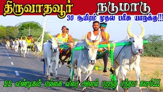 1நடுமாடு திருவாதவூர் பந்தயம் 26032024 [upl. by Marne]