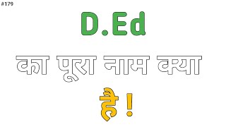 DEd का पूरा नाम क्या है  DEd Full Form  Full Form of DEd  DEd ka Matlab [upl. by Clay]