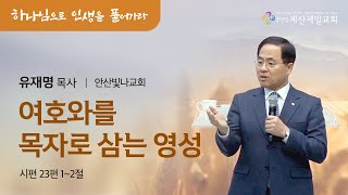 2023년 11월 16일 감사로 드리는 특별 새벽 기도회 넷째 날 [upl. by Bradan]