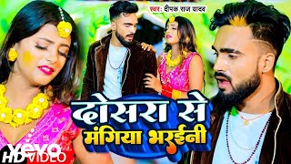 Deepak Raj Yadav  Dosra Se Mangiya Bharaini  Bhojpuri Video Song [upl. by Corina]