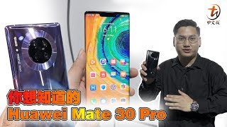 Huawei Mate 30 Pro 现场上手  超强的7680Fps慢动作 [upl. by Rojam]