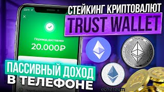 Как зарабатывать на стейкинге криптовалюты Эфириум в кошельке Trust Wallet Пассивный доход Ethereum [upl. by Carney885]