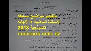 مواضيع مسابقة الاساتذة الماضية  الإجاية النموذجية 2018 concours onec dz [upl. by Kenward]