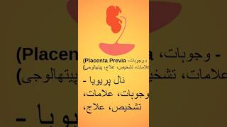 placental previea cause [upl. by Nahraf]