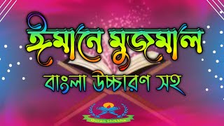 ঈমানে মুজমাল  iman e mujmal bangla  ঈমানে মুজমাল বাংলা উচ্চারণ  iman e mujmal surah [upl. by Lenahc]