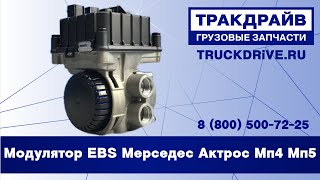 Модулятор EBS передний Мерседес Актрос Мп4 Мп5 4801063120 WABCO [upl. by Hgielram]