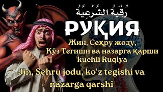 РУҚИЯ Powerful Ruqiyah  Жин Сеҳру жоду Кўз Тегиши ва назарга қарши kuchli Ruqiya [upl. by Bittencourt]