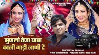 सुणलो तेजा बाबा काली गाड़ी लाणी है  Shyam bidiyasar  Tejaji New viral DJ song 2024 [upl. by Carlynne]