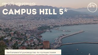 CAMPUS HILL HOTEL 5 новый обзор отеля Алания Турция HD 4K качество [upl. by Amliw]