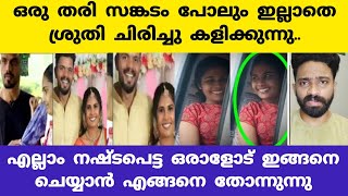 ശ്രുതി ജെൻസൻ  ഒരു തരി സങ്കടം പോലുമില്ലാതെ ചിരിച്ച് നടക്കുന്നു  ഇങ്ങനെ പറയാൻ നാണമുണ്ടോ [upl. by Essilec]