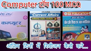 अंतिम दिनों में क्या पढ़े Cg hostal warden  hostal warden computer MCQ  hostal warden modal paper [upl. by Fischer]