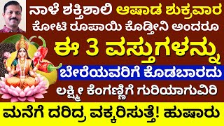 ಆಷಾಡ ಶುಕ್ರವಾರ ಕೋಟಿ ಕೊಡ್ತೀನಿ ಅಂದ್ರೂ ಈ ಮೂರು ವಸ್ತು ಯಾರಿಗೂ ಕೊಡಬೇಡಿ LIVE Ashada friday lakshmi remedy [upl. by Aivekahs]