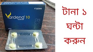 Sex টাইম বৃদ্ধি করার ঔষধ  erectile dysfunction  Tablets to make you last longer  Vardana 10 [upl. by Sillaw]