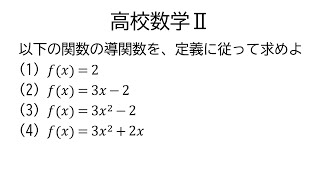 導関数の定義【数学Ⅱ微分法】 [upl. by Aicetel]