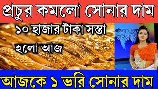 sonar dam koto  প্রচুর কমলা সোনার দাম 10 হাজার টাকা পতন  আজকে এক ভরি সোনার দাম কত  sonar dam [upl. by Hedda]