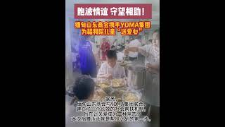 缅甸山东商会携手YOMA集团为福利院儿童“送爱心” [upl. by Ylra807]