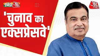 Agenda Aaj Tak 2023 LIVE  चुनाव का एक्सप्रेसवे  Nitin Gadkari on Agenda Aaj Tak [upl. by Neyuh]