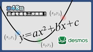 【第48話】三点を通る二次関数【グラフ計算機／Desmos】 [upl. by Favian210]