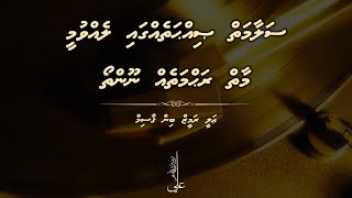 Salaamaiy sihhatheggai levvumee  Ali Rameez madhaha [upl. by Virginie]