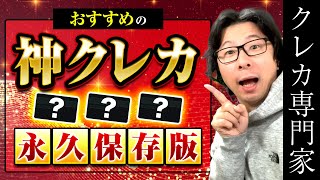 【永久保存版】おすすめのクレジットカード ７つクレカの選び方（メインカード、サブカード他）、ポイント高還元ゴールドカード３枚、コスパ最強プラチナカード全集、クレヒスやCIC情報を３つ開示！ [upl. by Nyllaf]