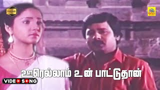 Oorellam Un Pattu Than  Oorellam Un Pattu Movie Songs  KJ Yesudas  Ilaiyaraaja [upl. by Anima]