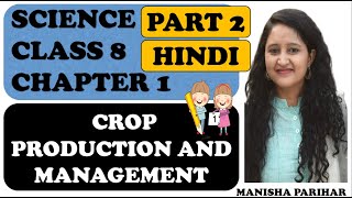 CROP PRODUCTION AND MANAGEMENT CLASS 8 SCIENCE CHAPTER 1 IN HINDI PART 2 [upl. by Smada]