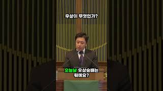 우상이 무엇인가 참사랑교회 뉴욕참사랑교회 롱아일랜드참사랑교회 뉴욕교회 뉴욕한인교회 한인교회 롱아일랜드한인교회 우상 우상숭배 하나님 신앙 hofstra [upl. by Silliw]