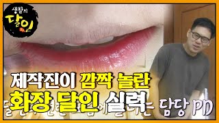 SUB 제작진 화장의 달인 실력 보더니 ‘사기 수준’ 생활의달인 LittleBigMastersReview SBSstory [upl. by Kerwinn]