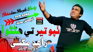 Tahpo Ter Ta Haino Ei Haino Aa ppp Song By zahid magsi [upl. by Nellda]