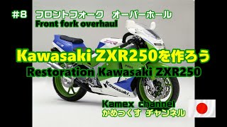 Kawasaki ZXR250を作ろう 8 Lets make Kawasaki ZXR250 [upl. by Ihcego]