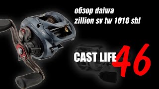 обзор daiwa zillion sv tw 1016 shl [upl. by Lednahs238]