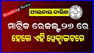 Odisha 10th Result Final Date 2024  Matric Result 2024 Confirm Date  HSC Result  BSE Odisha [upl. by Sheeb754]